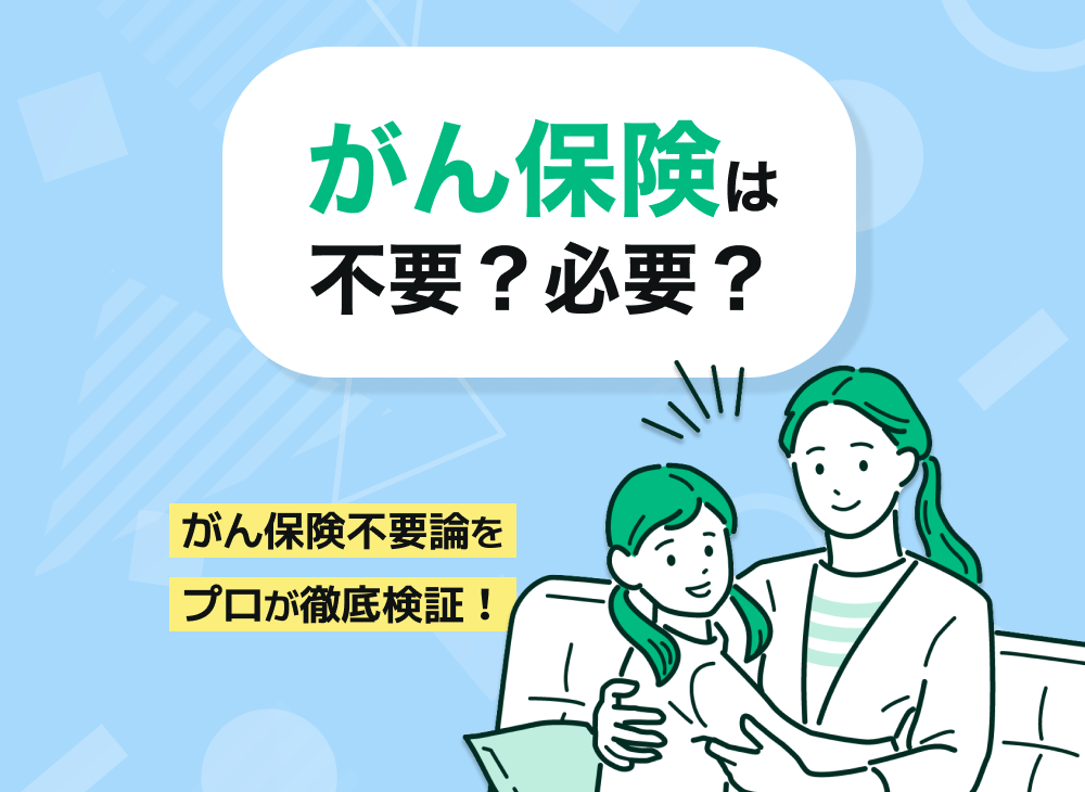 がん保険は不要?必要?がん保険いらない派の不要論をプロが徹底検証!のサムネイル画像